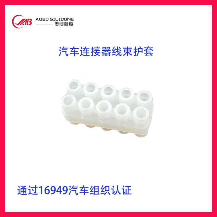 汽車連接器線束硅膠保護(hù)套